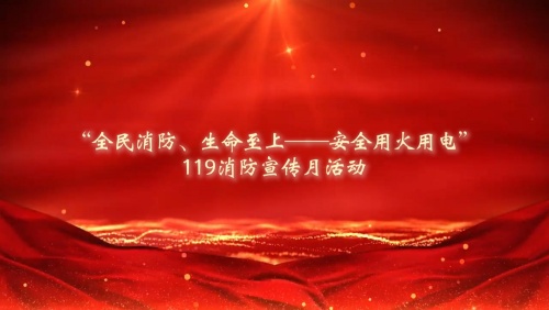 筑牢安全防線  守護(hù)一方平安——公司開展119消防宣傳月活動